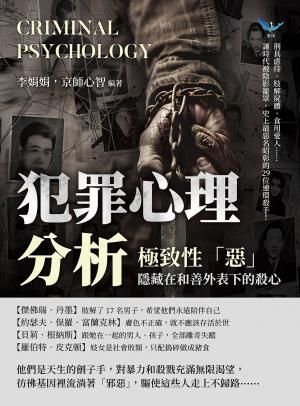 犯罪心理分析——極致性「惡」，隱藏在和善外表下的殺心：刑具虐待、肢解屍體、食用愛人……讓時代被陰影籠罩，史上最惡名昭彰的29位連環殺手！