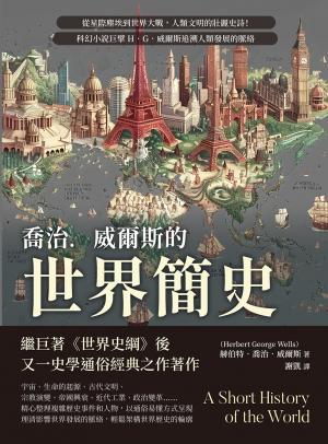 喬治．威爾斯的世界簡史：從星際塵埃到世界大戰，人類文明的壯麗史詩！科幻小說巨擘H．G．威爾斯追溯人類發展的脈絡