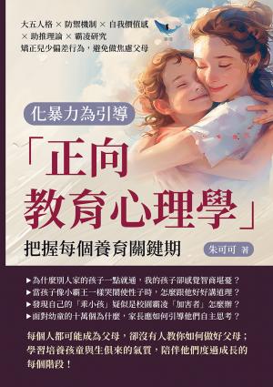 化暴力為引導，「正向教育心理學」把握每個養育關鍵期：大五人格×防禦機制×自我價值感×助推理論×霸凌研究，矯正兒少偏差行為，避免做焦慮父母
