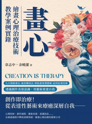 畫心，繪畫心理治療技術教學案例實錄：九分割繪畫法×風景構成法×拼貼畫象徵隱喻×此時此地技術……透過創作表達意識，用藝術重建自我