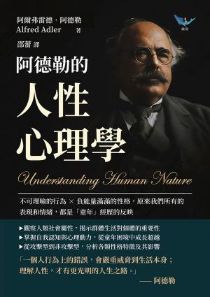 阿德勒的人性心理學：不可理喻的行為×負能量滿滿的性格