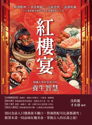 紅樓宴，隱藏在賈府宴席中的養生智慧：解酒醒神×消食解膩×活血清熱×滋養肌膚，不只要根據季節時令，更要懂對症下「菜」！