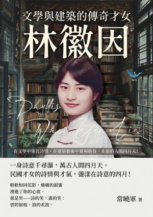 文學與建築的傳奇才女，林徽因：在文學中寄託詩情，在建築藝術中實現抱負，永遠的人間四月天！