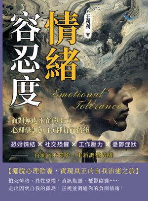 情緒容忍度！面對無處不在的壓力，心理學調節10種負面情緒：恐婚情結×社交恐懼×工作壓力×憂鬱症狀，直面內心陰影，重新調整情緒