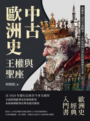 中古歐洲史──王權與聖座：從蠻族入侵至宗教戰爭，5世紀初到16世紀的歐洲歷史全景