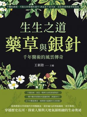 生生之道，藥草與銀針，千年醫術的風雲傳奇：中醫的源頭，可能比你想像的還早！神話並不是空談，而是智慧與絕學的起始