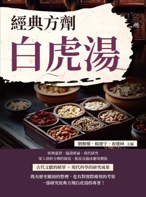 經典方劑白虎湯