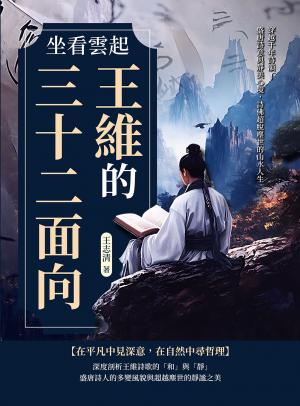 坐看雲起──王維的三十二面向：穿越千年詩韻！盛唐詩意與靜美心境，詩佛超脫塵世的山水人生