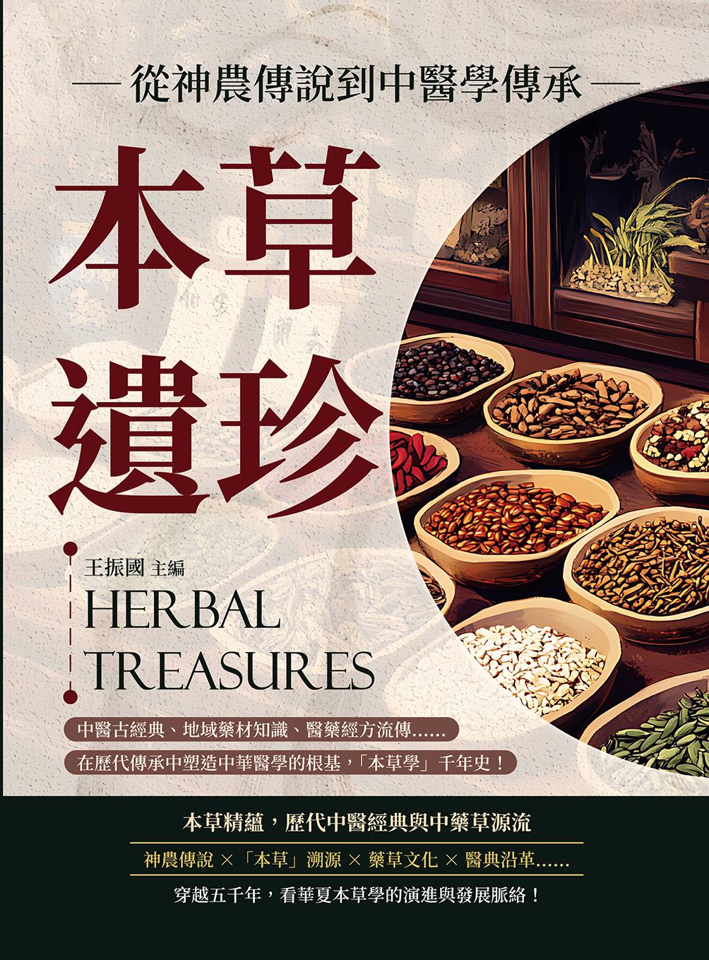 本草遺珍，從神農傳說到中醫學傳承：中醫古經典、地域藥材知識、醫藥經方流傳……在歷代傳承中塑造中華醫學的根基，「本草學」千年史！