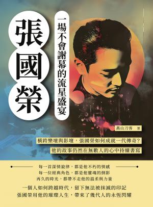張國榮，一場不會謝幕的流星盛宴：橫跨樂壇與影壇，張國榮如何成就一代傳奇？他的故事仍然在無數人的心中持續書寫