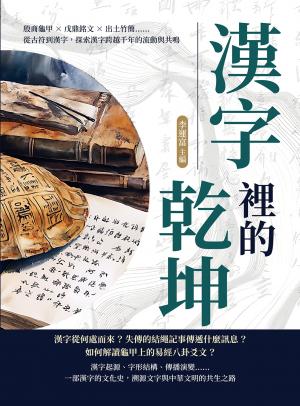 漢字裡的乾坤：殷商龜甲×戊鼎銘文×出土竹簡……從古符到漢字，探索漢字跨越千年的流動與共鳴