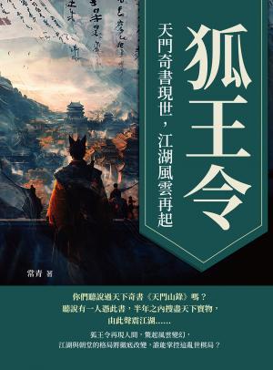 狐王令──天門奇書現世，江湖風雲再起