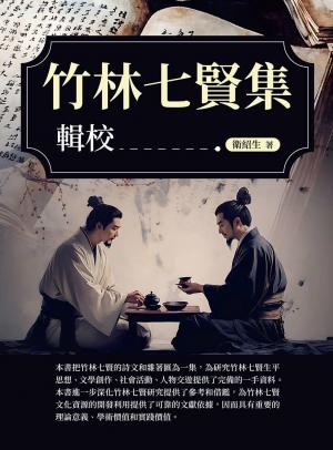 《竹林七賢集》輯校