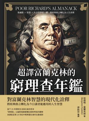 超譯富蘭克林的《窮理查年鑑》：集幽默×智慧×生活哲學於一體，將經典格言轉化為人生真理