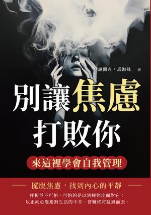 別讓焦慮打敗你，來這裡學會自我管理：擺脫焦慮，找到內心的平靜