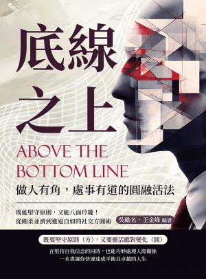 底線之上！做人有角，處事有道的圓融活法：既能堅守原則，又能八面玲瓏！從剛柔並濟到進退自如的社交方圓術