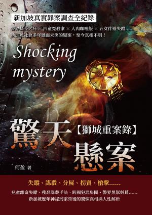 驚天懸案，新加坡社會案件全紀錄：警界探長之死×四童冤殺案×人肉咖哩飯×五女伴遊失蹤……新加坡社會多年懸而未決的疑案，至今真相不明！