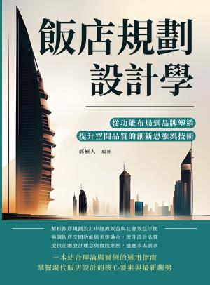 飯店規劃設計學：從功能布局到品牌塑造，提升空間品質的創新思維與技術