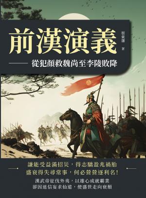 前漢演義──從犯顏救魏尚至李陵敗降