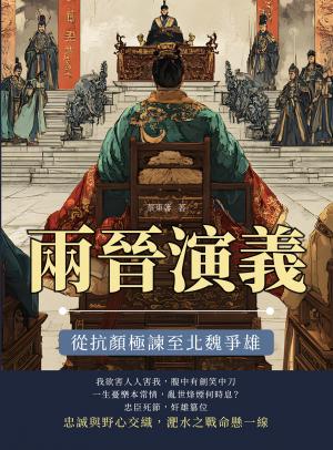 兩晉演義──從抗顏極諫至北魏爭雄
