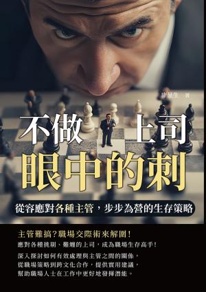 不做上司眼中的刺！從容應對各種主管，步步為營的生存策略