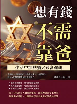 想有錢不需靠爸，生活中加點猶太致富邏輯：情報網×投機思維×操縱人性×大膽創新，猶太人如何掌握各國經濟命脈？