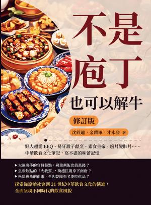 不是庖丁，也可以解牛（修訂版）：野人超愛BBQ、易牙殺子獻烹、素食皇帝、廢片變肺片……中華飲食文化筆記，寫不盡的味蕾記憶