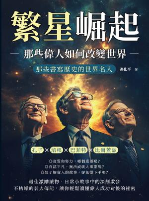 繁星崛起，那些偉人如何改變世界：孔子?培根?巴菲特?比爾蓋茲……那些書寫歷史的世界名人