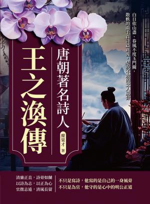 唐朝著名詩人王之渙傳：白日依山盡、春風不度玉門關，散軼的兩千首詩篇背後，是吹不散的文人風骨