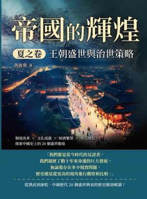 帝國的輝煌．夏之卷──王朝盛世與治世策略：制度改革×文化成就×經濟繁榮×外交地位，探索中國史上的20個盛世脈絡