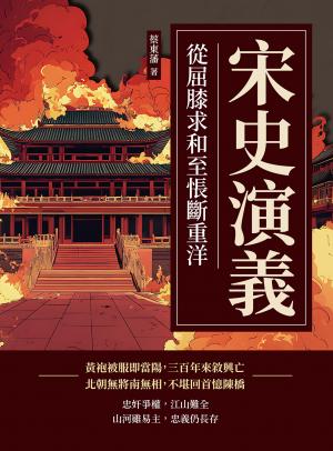 宋史演義──從屈膝求和至悵斷重洋