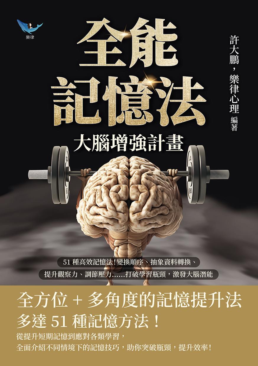 全能記憶法，大腦增強計畫：51種高效記憶法！變換順序、抽象資料轉換、提升觀察力、調節壓力……打破學習瓶頸，激發大腦潛能
