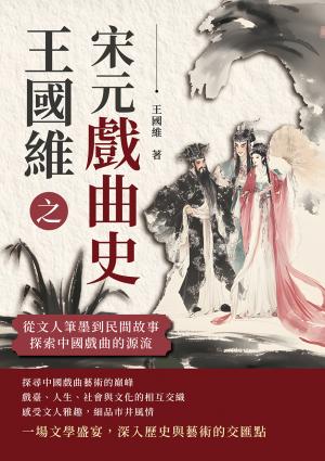 王國維之宋元戲曲史：從文人筆墨到民間故事，探索中國戲曲的源流