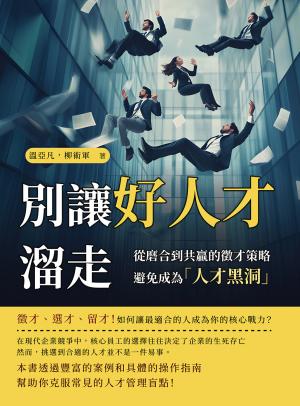 別讓好人才溜走！從磨合到共贏的徵才策略，避免成為「人才黑洞」