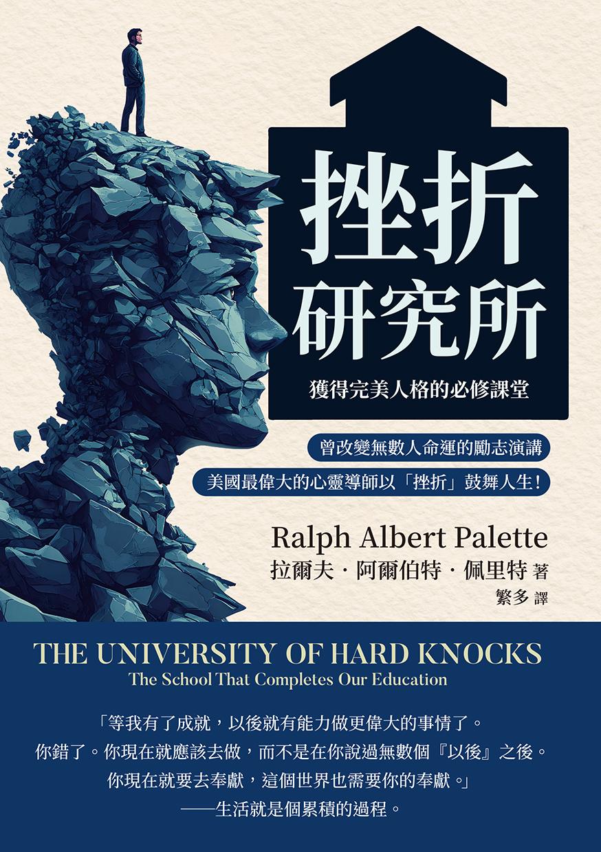 挫折研究所──獲得完美人格的必修課堂：曾改變無數人命運的勵志演講，美國最偉大的心靈導師以「挫折」鼓舞人生！