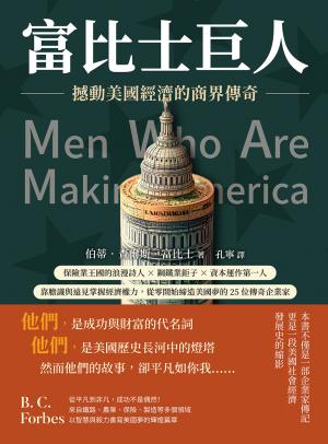 富比士巨人──撼動美國經濟的商界傳奇：保險業王國的浪漫詩人×鋼鐵業鉅子×資本運作第一人，靠膽識與遠見掌握經濟權力，從零開始締造美國夢的25位傳奇企業家