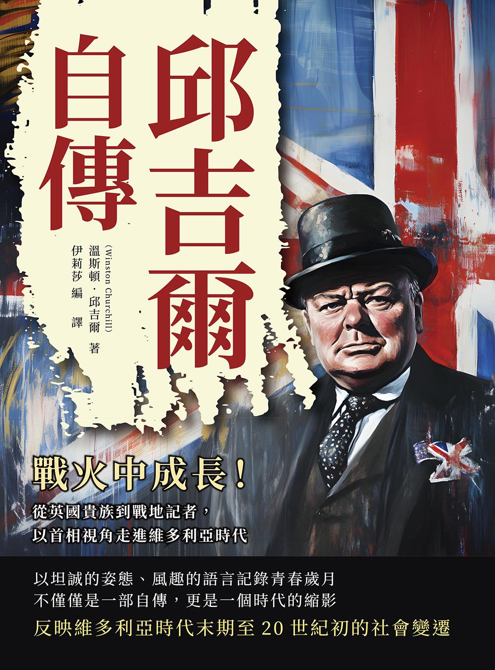 邱吉爾自傳：戰火中成長！從英國貴族到戰地記者，以首相視角走進維多利亞時代
