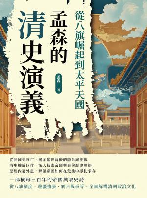 孟森的清史演義──從八旗崛起到太平天國