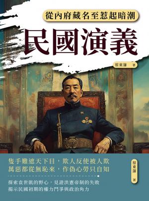 民國演義──從內府藏名至惹起暗潮