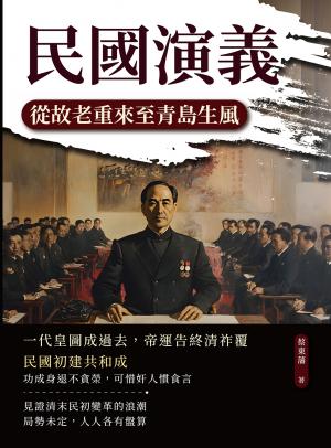 民國演義──從故老重來至青島生風