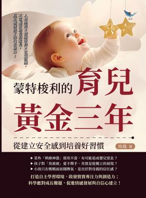 蒙特梭利的育兒黃金三年，從建立安全感到培養好習慣：人格塑造×情緒掌控×社交訓練，不當揠苗助長的家長，真正激發孩子的內在動力！