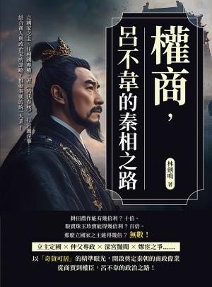 權商，呂不韋的秦相之路：立國家之主、任相國專權、著《呂氏春秋》、行宮闈淫事……結合商人與政治家的謀略，推動秦朝的統一大業！