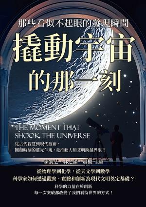 撬動宇宙的那一刻，那些看似不起眼的發現瞬間：從古代智慧到現代技術，關鍵時刻的靈光乍現，竟推動人類文明跨越界限？