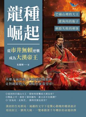 龍種崛起，從市井無賴逆襲成為大漢帝王：芒碭山裡的大王、賣狗肉的販子、刺殺失敗的刺客……英雄不論出處，只要確認過眼神，走對路跟對人，混混也能當皇帝！