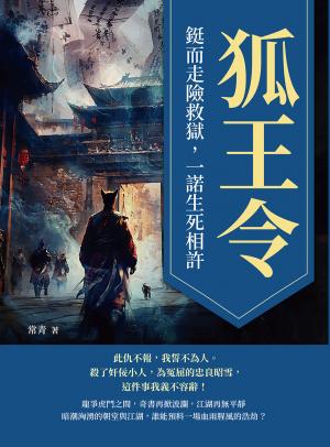 狐王令──鋌而走險救獄，一諾生死相許