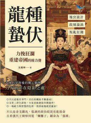龍種蟄伏，力挽狂瀾重建帝國的接力賽：後宮詭計?政壇漩渦?叛亂狂潮……大漢昌榮背後的驚心動魄，刀光劍影在陰影之處