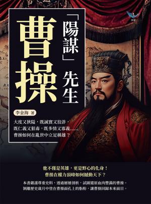 「陽謀」先生曹操：大度又狹隘，既誠實又狡詐，既仁義又狠毒，既多情又寡義……曹操如何在亂世中立足稱雄？