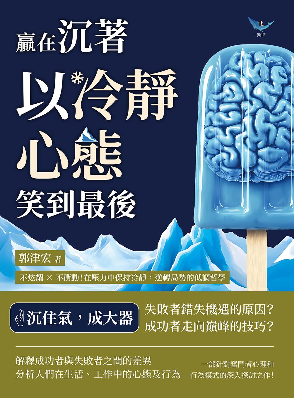 贏在沉著，以冷靜心態笑到最後：不炫耀×不衝動！在壓力中保持冷靜，逆轉局勢的低調哲學