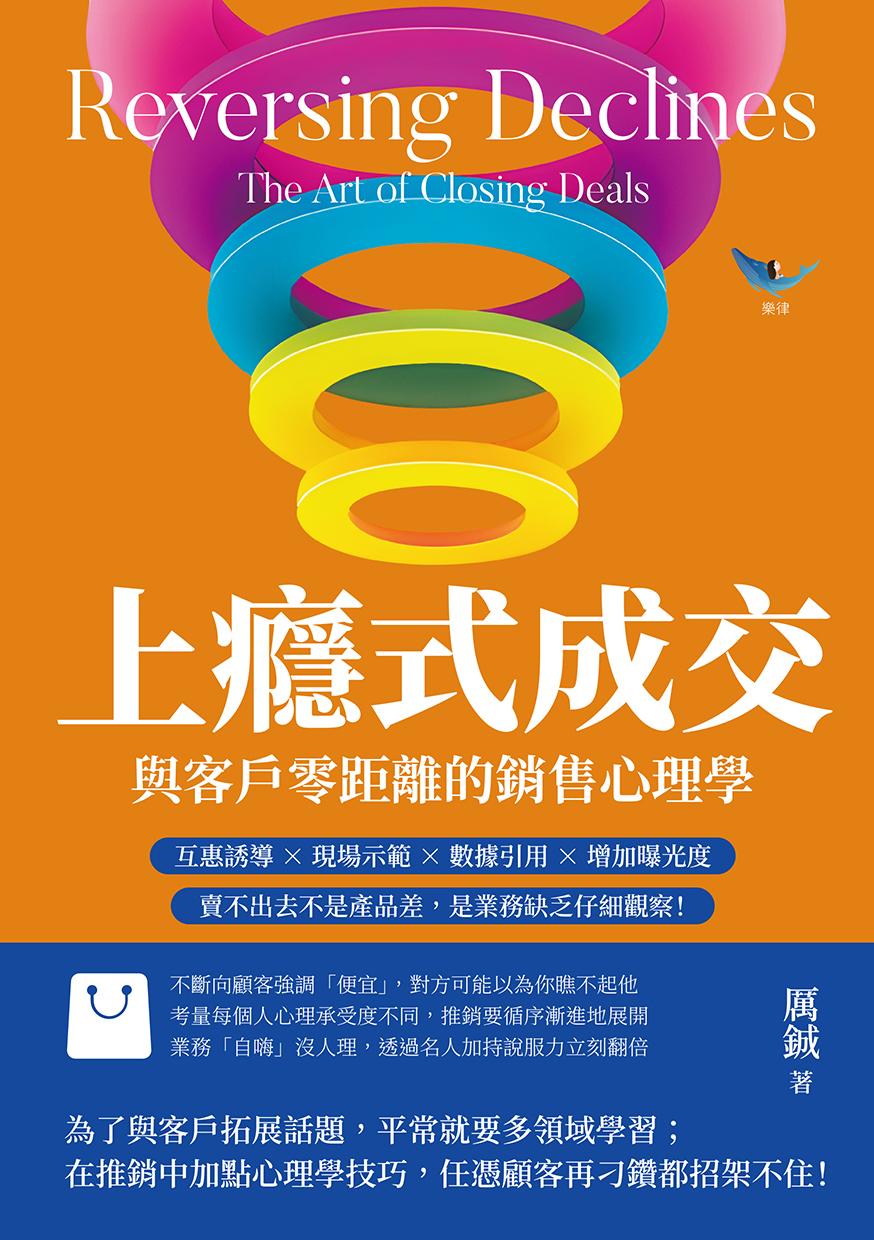 上癮式成交，與客戶零距離的銷售心理學：互惠誘導×現場示範×數據引用×增加曝光度，賣不出去不是產品差，是業務缺乏仔細觀察！