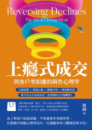 上癮式成交，與客戶零距離的銷售心理學